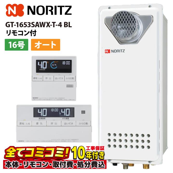 GT-1653SAWX-T-4 BL 【工事費込仕掛ける(本体・遠隔操作＋基本理念工事＋既設品取っぱらう費)】 ノーリツ 16号 オート 屁っ放りふろ給湯器 とり備える無償性形 か細い なおなお書き扉内とり備える形 ユコアGT RC-J101