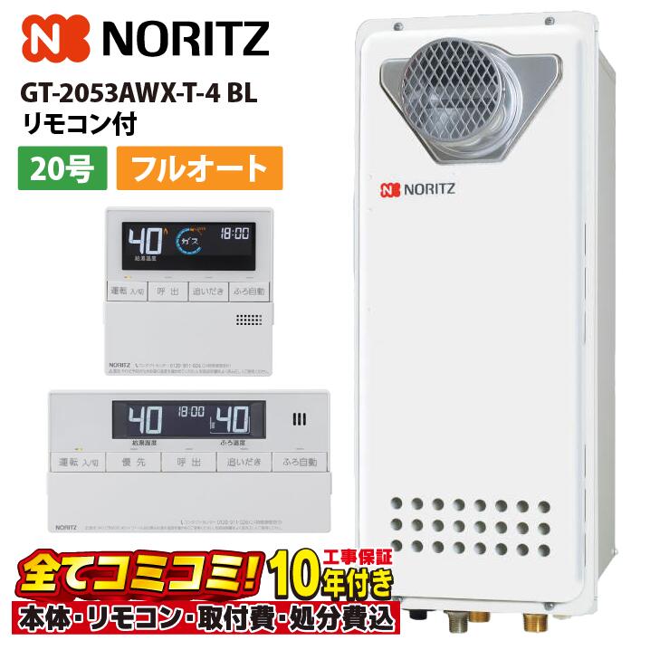 GT-2053AWX-T-4 BL 【工事費込仕掛ける(本体・遠隔操作＋根本原理工事＋既設品取りはらい取り計らう費)】 ノーリツ 20号 フルオート 屁っ放りふろ給湯器 築き上げる無償性形 か細い なおなお書き扉内築き上げる形 ユコアGT RC-J101