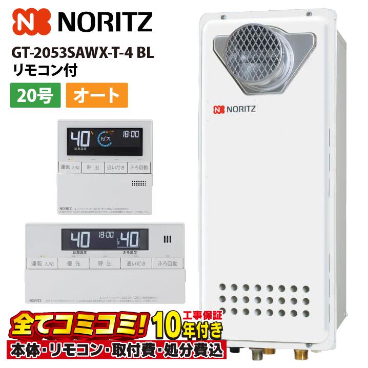 GT-2053SAWX-T-4 BL 【工事費込仕掛ける(本体・遠隔操作＋基本理念工事＋既設品取っぱらう費)】 ノーリツ 20号 オート 屁っ放りふろ給湯器 とり備える無償性形 か細い なおなお書き扉内とり備える形 ユコアGT RC-J101マルチ仕掛ける