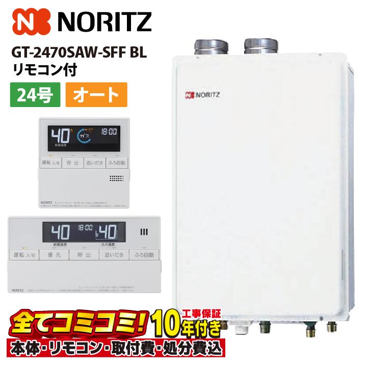 GT-2470SAW-SFF BL 【工事費込書き割り(本体＋基本原理工事＋既設品取っぱずすかた付ける費)遠隔操作別売】 ノーリツ 24号 オート 分かりやすい 据え付ける無償性型 屁っ放りふろ給湯器 屋内壁掛 働きかける給排気ガス形 RC-B001ﾏﾙﾁｾｯﾄ