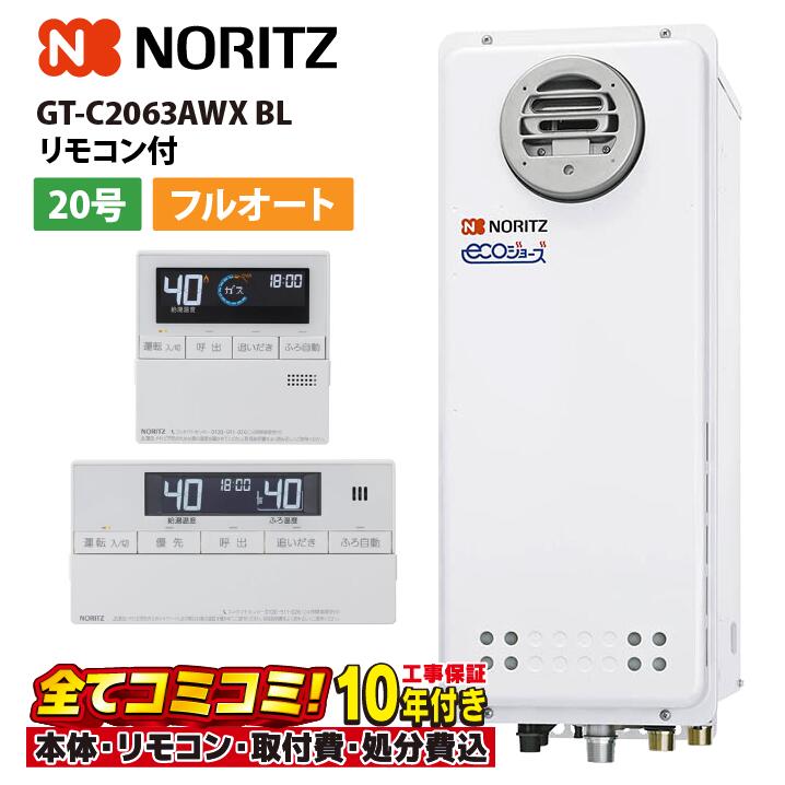 GT-C2063AWX BL 【工事費込セット(本体・リモコン＋基本工事＋既設品撤去費)】 ノーリツ 20号 フルオート エコジョーズ 給湯機 ガスふろ給湯器 フリー スリム 屋外壁掛 RC-J101E