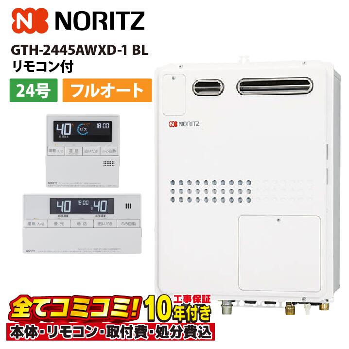 GTH-2445AWXD-1 BL 【工事費込セット(本体・リモコン＋基本工事＋既設品撤去費)】 ノーリツ 24号 フルオート ガス温水暖房付ふろ給湯器 暖房温水2温度 屋外壁掛形 PS標準設置形 RC-J112｜あしなが屋　店