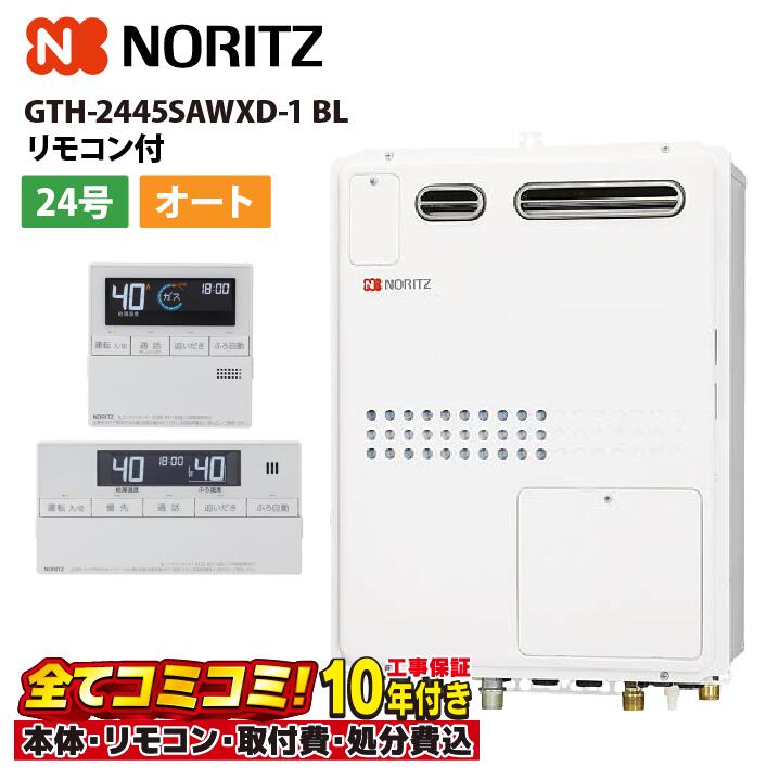 GTH-2445SAWXD-1 BL 【工事費込セット(本体・リモコン＋基本工事＋既設品撤去処分費)】 ノーリツ 24号 オート ガス温水暖房付ふろ給湯器 暖房温水2温度 屋外壁掛形 PS標準設置形 RC-J112｜あしなが屋　店