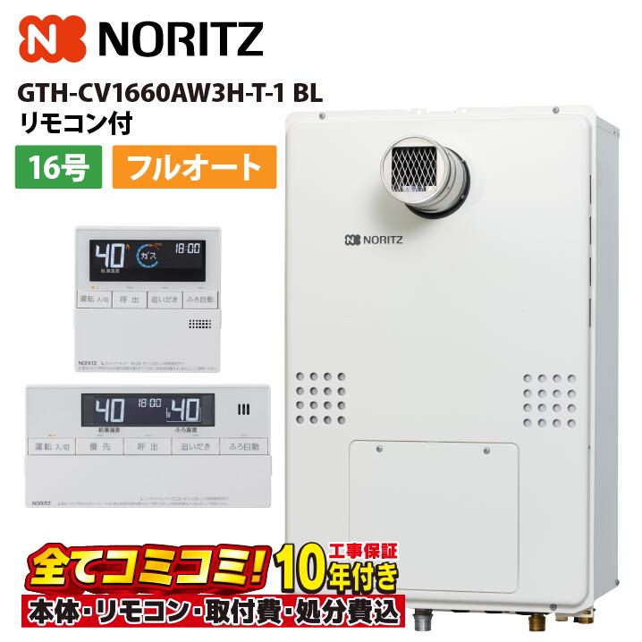 GTH-CV1660AW3H-T-1 BL 【工事費込セット(本体・リモコン＋基本工事＋既設品撤去処分費)】 ノーリツ 16号 フルオート エコジョーズ ガス温水暖房付ふろ給湯器 プロパン PS扉内設置形 超高層 RC-J112E｜あしなが屋　店 119,250円