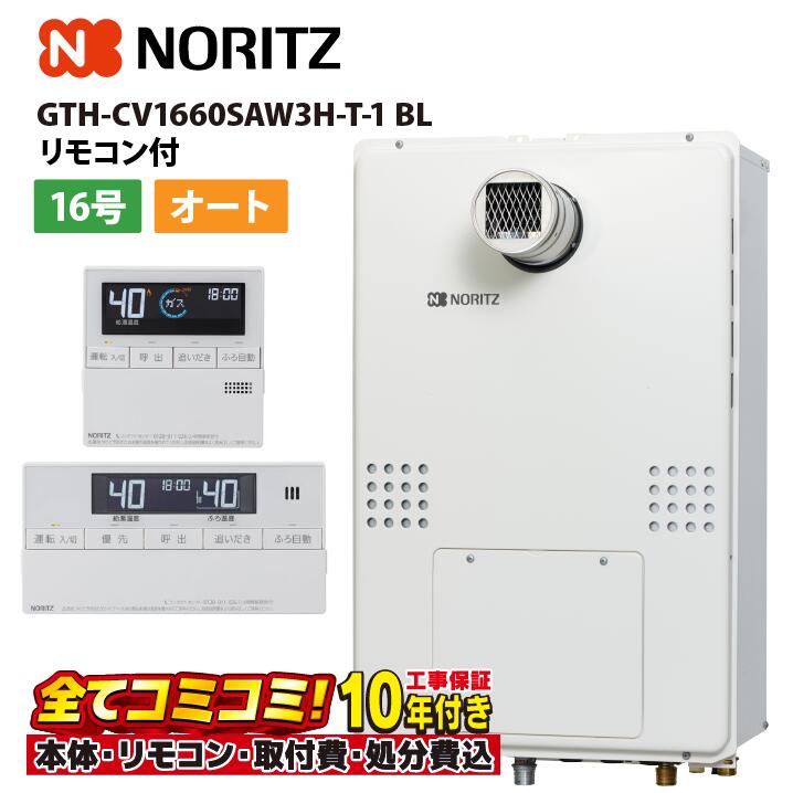 GTH-CV1660SAW3H-T-1 BL 【工事費込仕掛ける(本体・遠隔操作＋基本原則工事＋既設品引き退ける費)】 ノーリツ 16号 エコジョーズ 熱源機 屁っ放り温水暖房装置付ふろ給湯器 備えつける無償性型 GTH-CVつづき物 三方弁遣りかた RC-J112E 家電-住宅設備家電