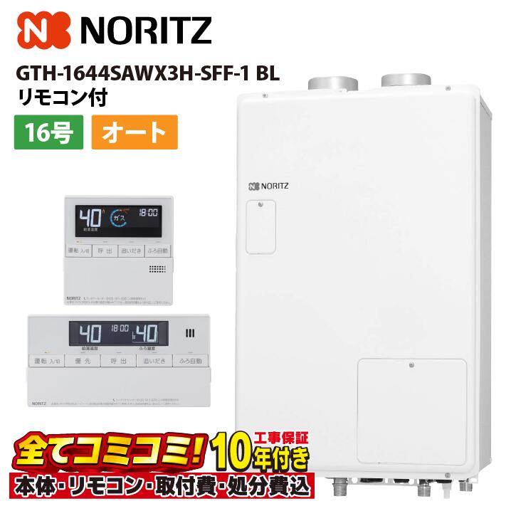 GTH-1644SAWX3H-SFF-1 BL 【工事費込仕掛ける(本体・遠隔操作＋基本理念工事＋既設品取っぱらう懲らしめる費)】 ノーリツ 16号 オート 熱源機 2熱度 3P熱動弁内蔵 2-3 暖房装置電気容量14.0kW 屋内壁掛型 RC-J112