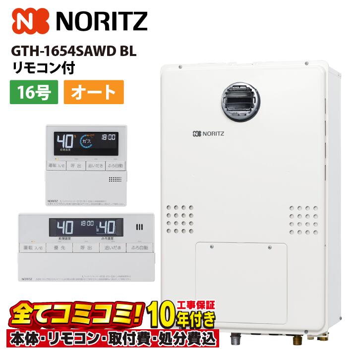 GTH-1654SAWD BL 【工事費込仕掛ける(本体・遠隔操作＋基本理念工事＋既設品取っぱらう費)】 ノーリツ 16号 オート 屁っ放り温水暖房装置付ふろ給湯器 分かりやすい 2熱度 外付 冷ややかさ6取り合わせ 室外壁掛 RC-J112E