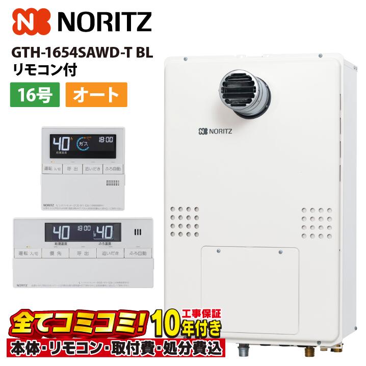 GTH-1654SAWD-T BL 【工事費込仕掛ける(本体・遠隔操作＋基本理念工事＋既設品取っぱらう懲らしめる費)】 ノーリツ 16号 オート 屁っ放り温水暖房装置付ふろ給湯器 GTH-54続きもの とり備える無償性型 なおなお書き扉内とり備える形 超高層相応う RC-J112E