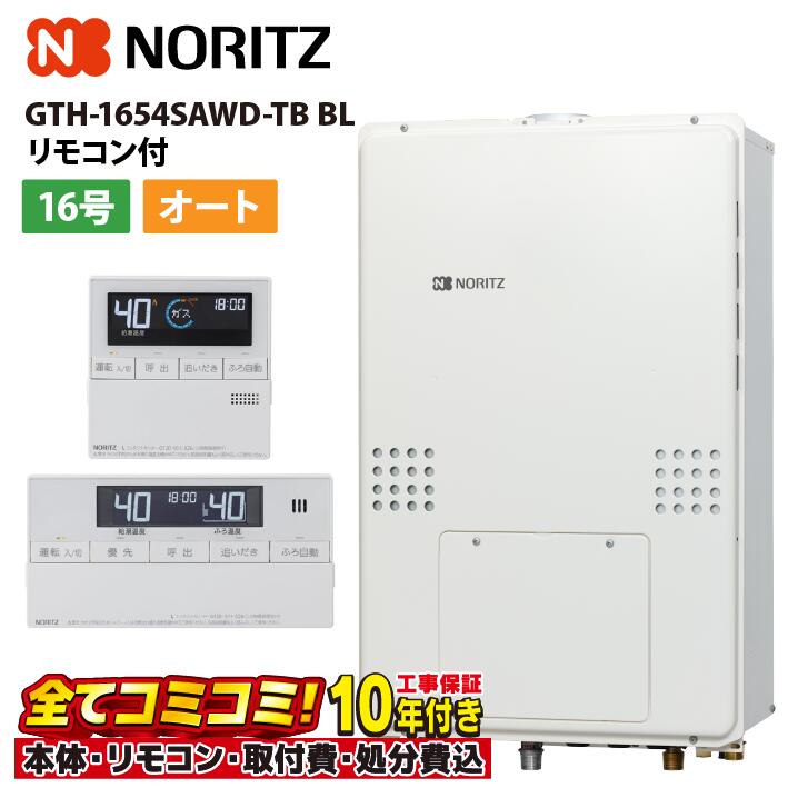 GTH-1654SAWD-TB BL 【工事費込セット(本体・リモコン＋基本工事＋既設品撤去費)】 ノーリツ 16号 オート ガス温水暖房付ふろ給湯器 GTH-54シリーズ 設置フリー型 PS扉内後方排気延長形 RC-J112E