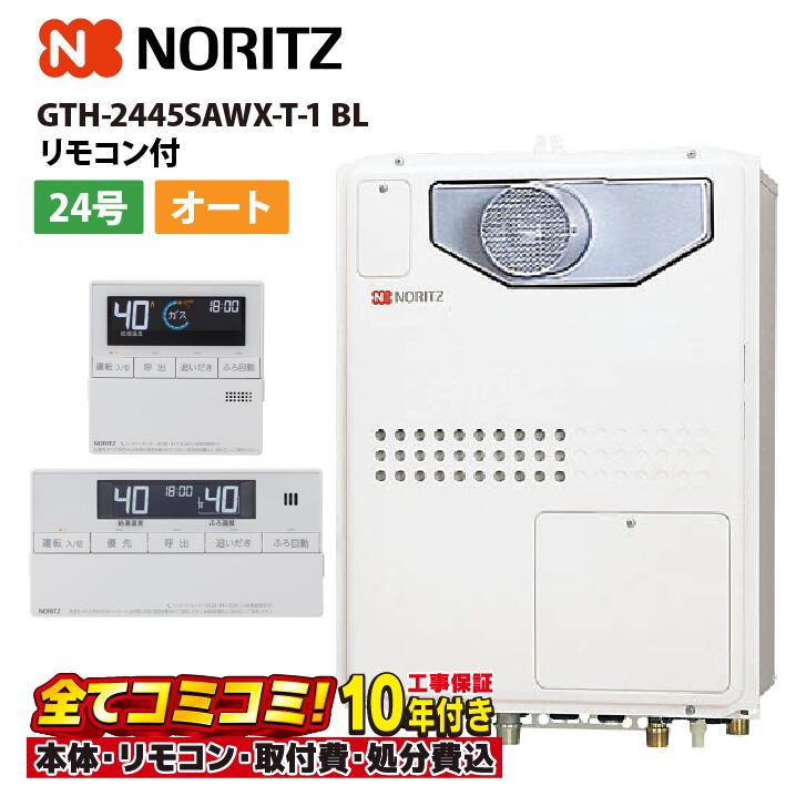 GTH-2445SAWX-T-1 BL 【工事費込仕掛ける(本体・遠隔操作＋基本理念工事＋既設品取っぱらう懲らしめる費)】 ノーリツ 24号 オート 屁っ放り温水暖房装置付 暖房装置温水1熱度 なおなお書き扉内とり備える形 超高層耐風仕様 ふろ給湯器 RC-J112