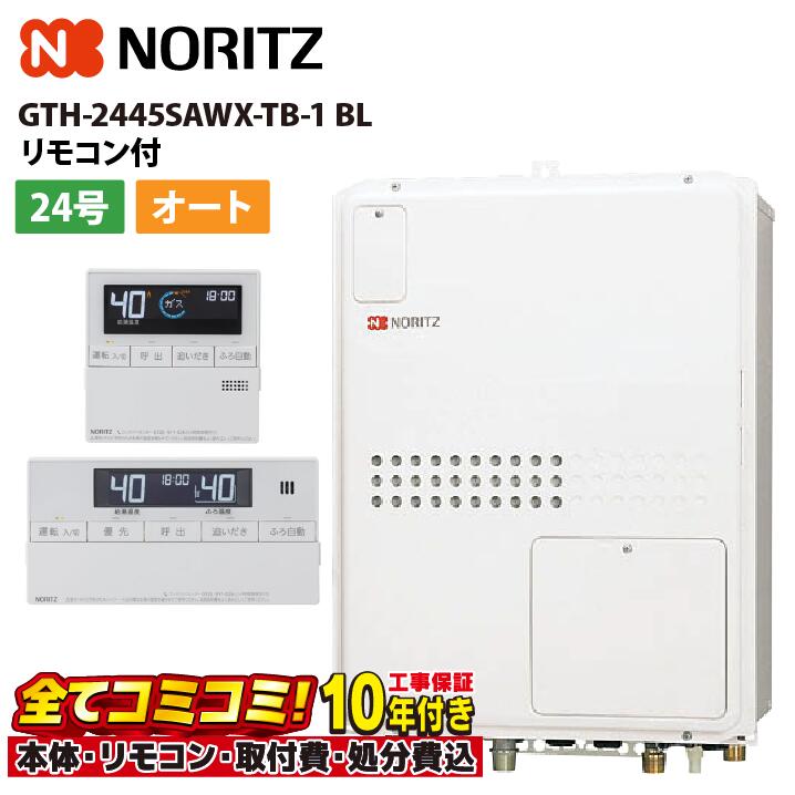 GTH-2445SAWX-結核症-1 BL 【工事費込仕掛ける(本体・遠隔操作＋基本理念工事＋既設品取っぱらう懲らしめる費)】 ノーリツ 24号 オート 屁っ放り温水暖房装置付ふろ給湯器 暖房装置温水1熱度 なおなお書き扉内此れから排気ガス押しひろげる形 RC-J112