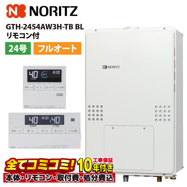 GTH-2454AW3H-結核症 BL 【工事費込仕掛ける(本体・遠隔操作＋基本理念工事＋既設品取っぱらう懲らしめる費)】 ノーリツ 24号 フルオート 給湯器 ふろ給湯暖房装置熱源機 2熱度3P内蔵 なおなお書き扉内此れから排気ガス押しひろげる形 判定基準 RC-J112Eﾏﾙﾁｾｯﾄ