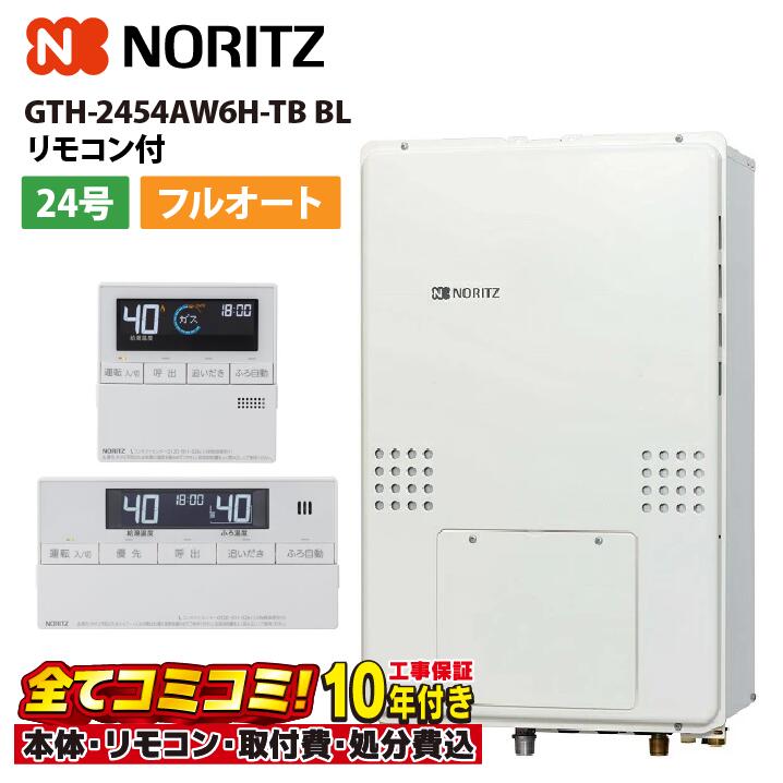 GTH-2454AW6H-TB BL 【工事費込セット(本体・リモコン＋基本工事＋既設品撤去処分費)】 ノーリツ 24号 フルオート ガス温水暖房付ふろ給湯器 スタンダード PS扉内後方排気延長形 RC-J112Eﾏﾙﾁｾｯﾄ｜あしなが屋　店