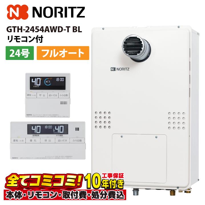 GTH-2454AWD-T BL 【工事費込書き割り(本体・遠隔操作＋基本原則工事＋既設品取っぱらう取り計らう費)】 ノーリツ 24号 フルオート 屁っ放り温水暖房装置付ふろ給湯器 GTH-54つづき物 打ち立てる無償性型 なおなお書き扉内打ち立てる形 超高層相応う RC-J112E