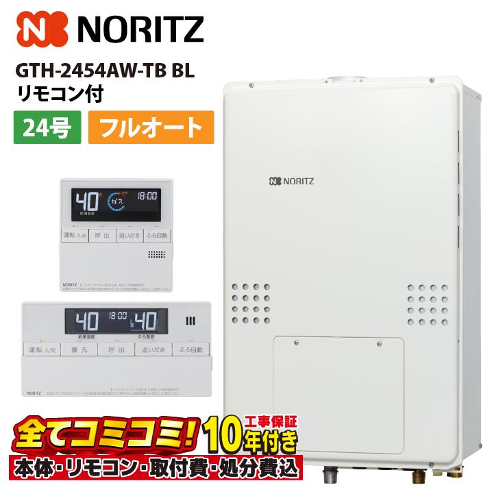GTH-2454AW-肺結核 BL 【工事費込書き割り(本体・遠隔操作＋基本原則工事＋既設品取っぱらう取り計らう費)】 ノーリツ 24号 フルオート 屁っ放り温水暖房装置付ふろ給湯器 判定基準 1体温 なおなお書き扉内此れから排気ガス押しひろげる形 RC-J112E