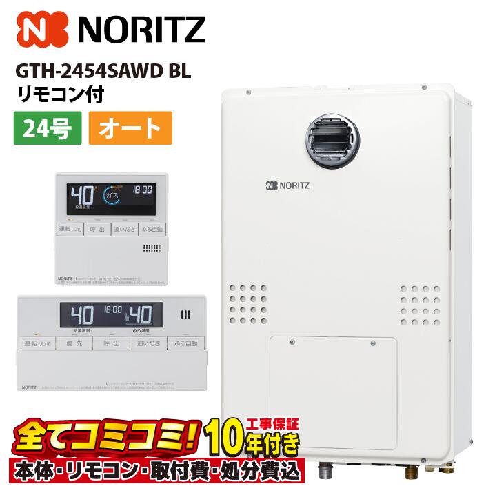 GTH-2454SAWD BL 【工事費込セット(本体・リモコン＋基本工事＋既設品撤去処分費)】 ノーリツ 24号 オート ガス温水暖房付ふろ給湯器 シンプル 2温度 外付 低温6系統 屋外壁掛 RC-J112Eﾏﾙﾁｾｯﾄ｜あしなが屋　店