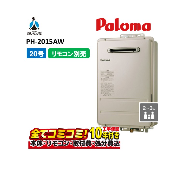 【PH-2015AW 工事費込セット(本体+基本工事+既設品撤去処分費)リモコン別売】 パロマ PH-2015AW ガス給湯器 給湯専用 オートストップ 20号 屋外壁掛|あしなが屋 店