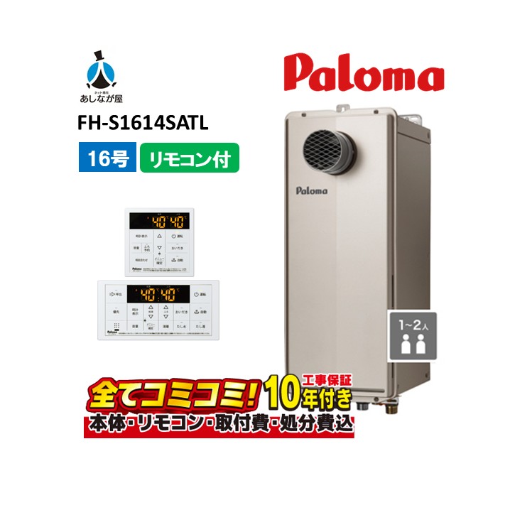 FH-S1614SATL 【工事費込セット(本体・リモコン＋基本工事＋既設品撤去費)】 パロマ 16号 オート スリムタイプ PS扉内前方排気 MFC-250