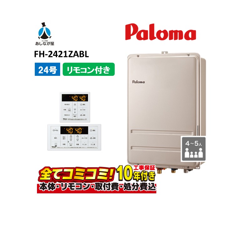 FH-2421ZABL 【工事費込セット(本体・リモコン＋基本工事＋既設品撤去処分費)】 パロマ 24号 高温水供給式 PS扉内設置 後方排気 高温水供給 浴室リモコン付属 FC-250VZ(本体入付） MC-250VZ｜あしなが屋　店