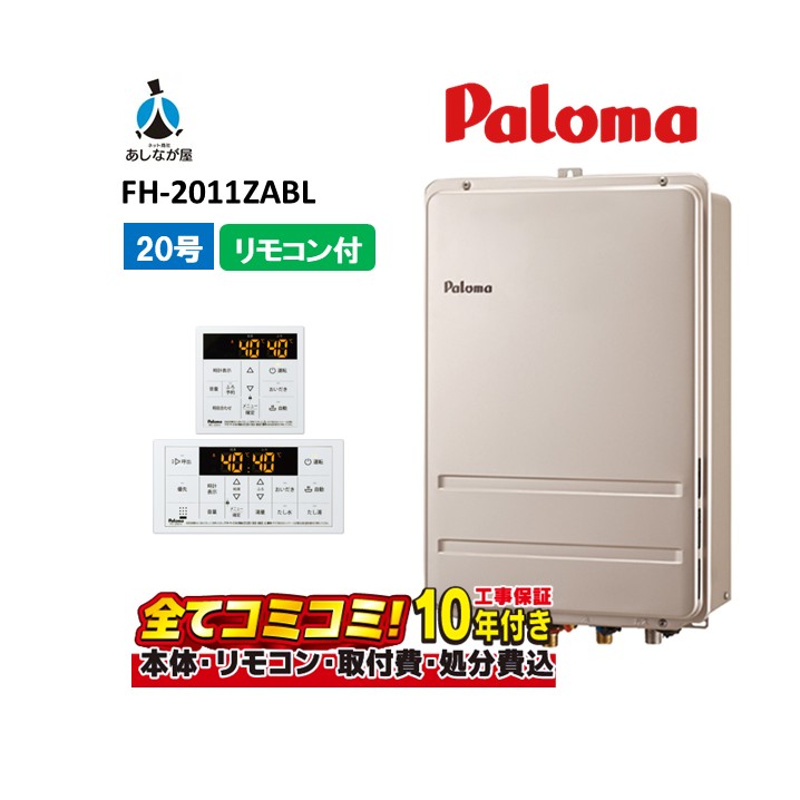 FH-2011ZABL 【工事費込セット(本体・リモコン+基本工事+既設品撤去処分費)】 パロマ 20号 高温水供給式 PS扉内設置 後方排気 高温水供給 浴室リモコン付属 FC-250VZ(本体入付) MC-250VZ|あしなが屋 店