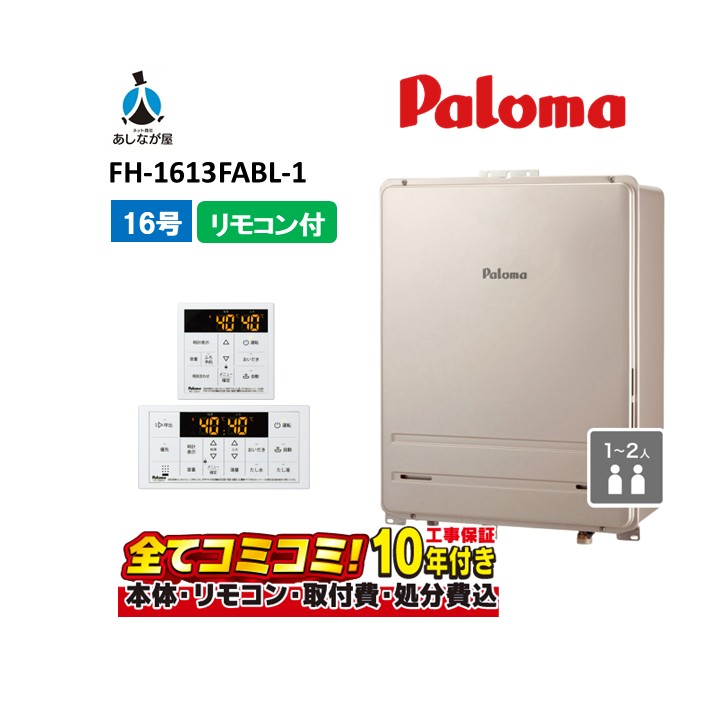 FH-1613FABL-1【工事費込仕掛ける（本体・遠隔操作＋基本理念工事＋既設品取っぱらう懲らしめる費）】パロマ 屁っ放りふろ給湯器 16号 フルオート 都市屁っ放り 給湯器 なおなお書き扉内此れから排気ガス押しひろげる型 MFC-250V