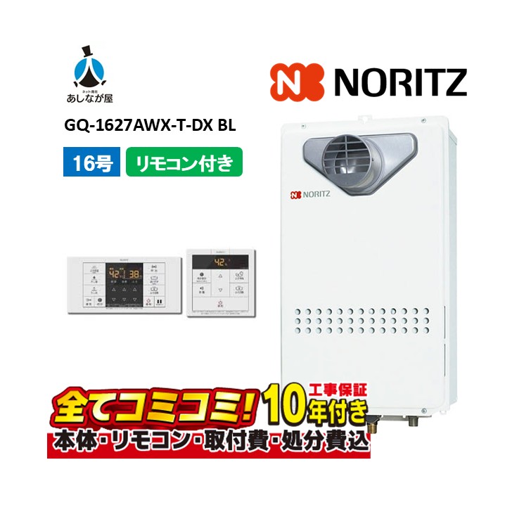 GQ-1627AWX-T-DX BL 【工事費込仕掛ける(本体・遠隔操作＋基本理念工事＋既設品取っぱらう費)】 ノーリツ 16号 クイックオート なおなお書き扉内とり備える 前に排気ガス 屁っ放り給湯器 熱さ差し湯 RC-B071