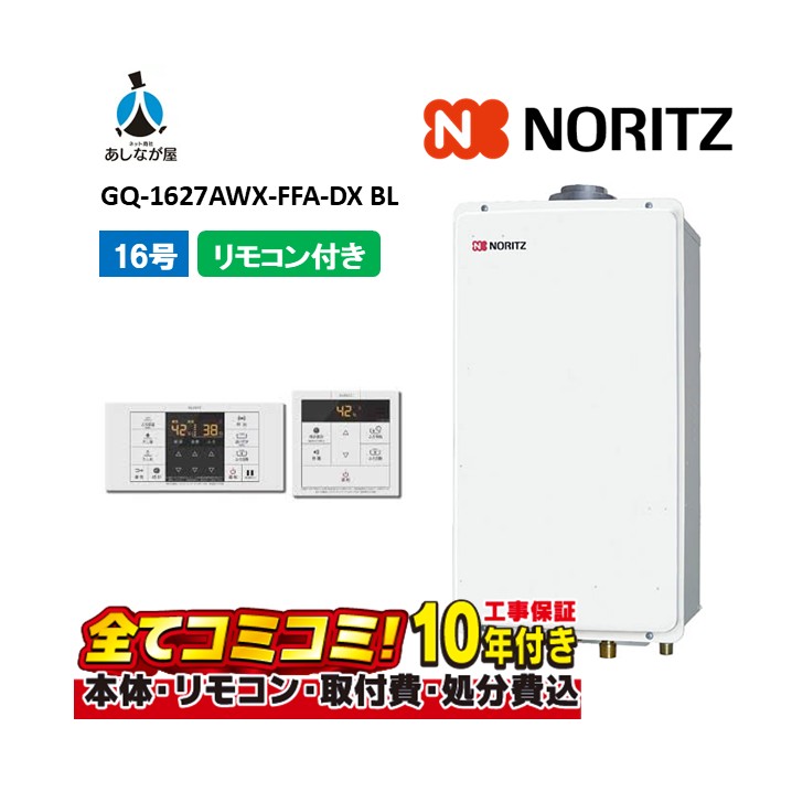 GQ-1627AWX-FFA-DX BL 【工事費込セット(本体・リモコン+基本工事+既設品撤去費)】 ノーリツ 16号 クイックオート 屋内壁掛 強制給排2重上 ガス給湯器 高温差し湯 RC-B071マルチセツト|あしなが屋 店