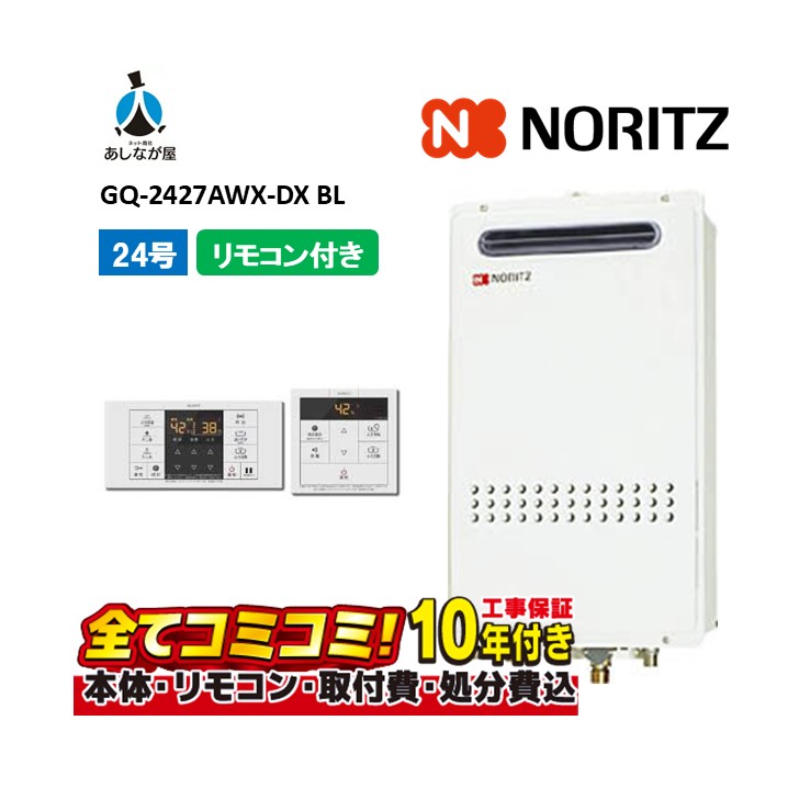 GQ-2427AWX-DX BL 【工事費込仕掛ける(本体・遠隔操作＋根本原理工事＋既設品取りはらい取り計らう費)】 ノーリツ 24号 クイックオート 室外壁掛 標準尺度排気ガス 屁っ放り給湯器 高熱差し湯 RC-B071ﾏﾙﾁｾﾂﾄ