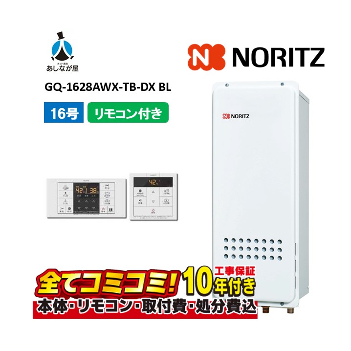 GQ-1628AWX-TB-DX BL 【工事費込セット(本体・リモコン＋基本工事＋既設品撤去費)】 ノーリツ 16号 クイックオート PS扉内設置 後方排気延長 ガス給湯器 高温差し湯 RC-B071ﾏﾙﾁｾﾂﾄ