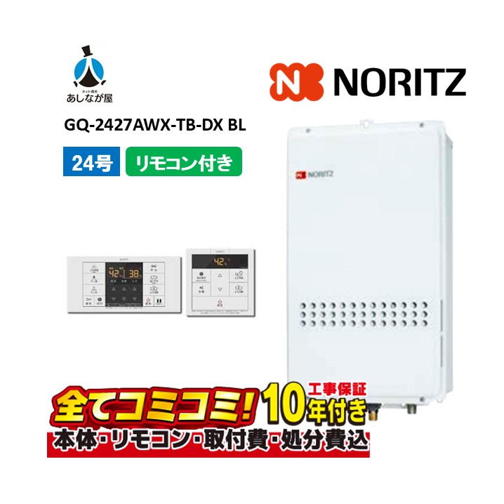 GQ-2427AWX-結核症-DX BL 【工事費込仕掛ける(本体・遠隔操作＋基本理念工事＋既設品取っぱらう懲らしめる費)】 ノーリツ 24号 クイックオート なおなお書き扉内とり備える 此れから排気ガス押しひろげる 屁っ放り給湯器 熱さ差し湯 RC-B071ﾏﾙﾁｾﾂﾄ