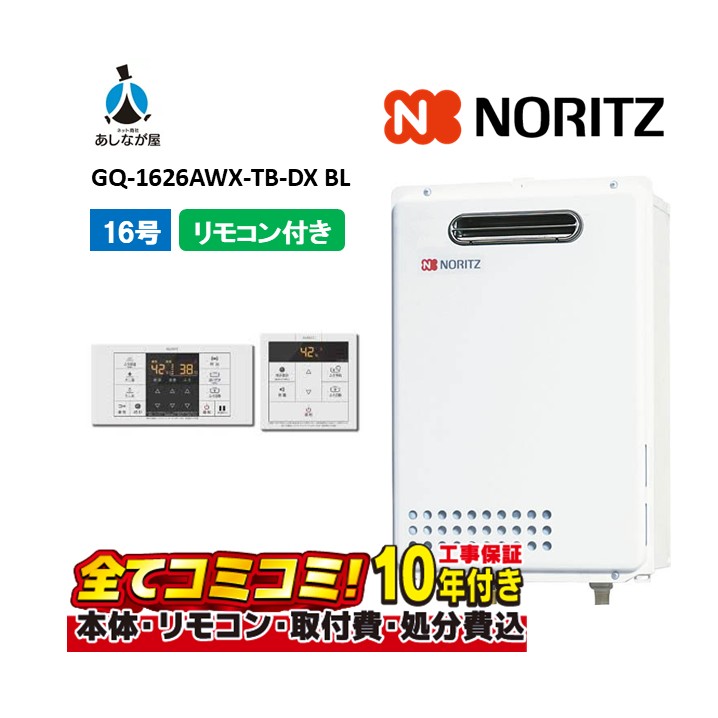 GQ-1626AWX-結核症-DX BL 【工事費込仕掛ける(本体・遠隔操作＋基本理念工事＋既設品取っぱらう懲らしめる費)】 ノーリツ 16号 クイックオート なおなお書き扉内とり備える 此れから排気ガス押しひろげる 屁っ放り給湯器 熱さ差し湯 RC-B071