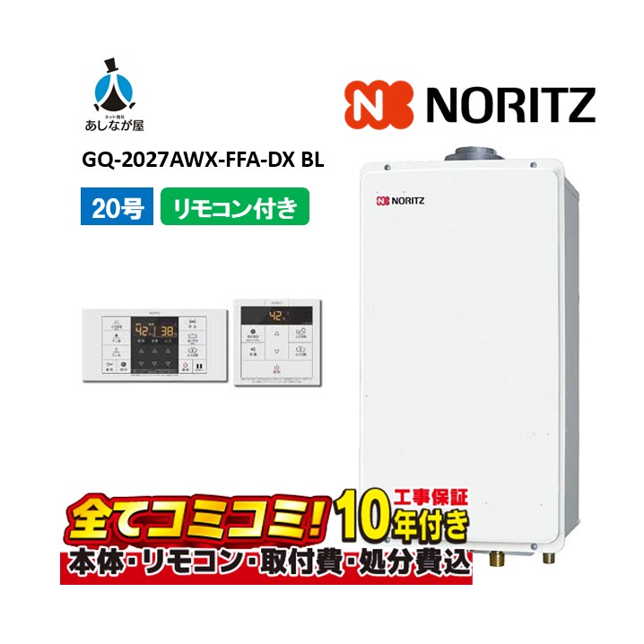 GQ-2027AWX-FFA-DX BL 【工事費込書き割り(本体・遠隔操作＋基本原理工事＋既設品取っぱずすかた付ける費)】 ノーリツ 20号 クイックオート 屋内壁掛 働きかける給排2重上 屁っ放り給湯器 熱気差し湯 RC-B071