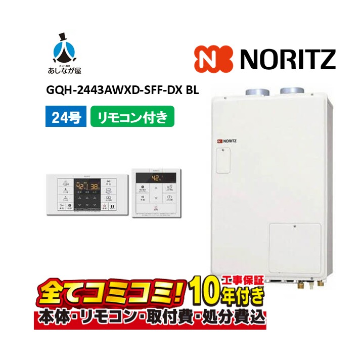 GQH-2443AWXD-SFF-DX BL 【工事費込仕掛ける(本体・遠隔操作＋基本理念工事＋既設品取っぱらう懲らしめる費)】 ノーリツ 24号 クイックオート 屋内壁掛 吹きかける給排気ガス 屁っ放り給湯器 熱さ差し湯 RC-B072 都市屁っ放りのみ