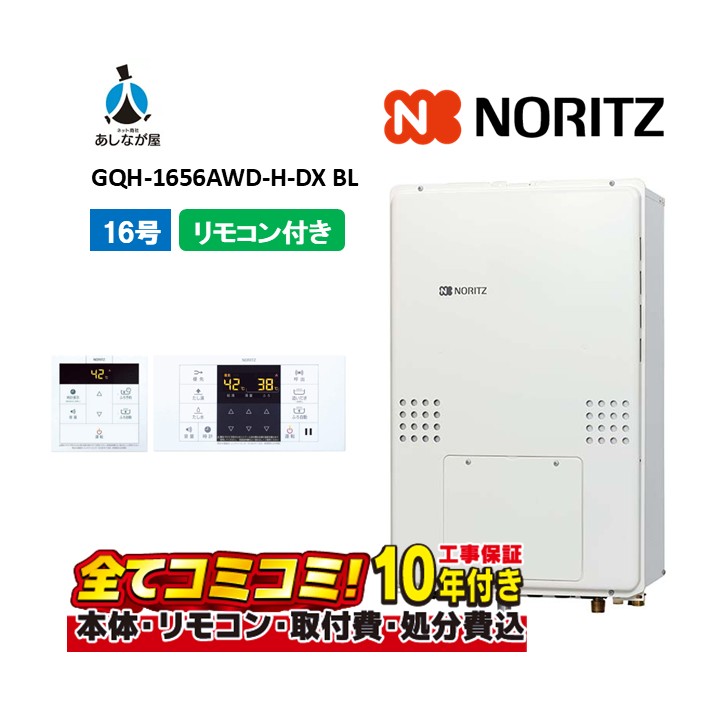 GQH-1656AWD-H-DX BL 【工事費込仕掛ける(本体・遠隔操作＋基本原則工事＋既設品引き退ける費)】 ノーリツ 16号 クイックオート 上方排気ガス 屁っ放り給湯器 温気差し湯 暖房装置役立つことつき RC-B072 都市屁っ放りのみ ガス給湯器-住宅設備家電-家電