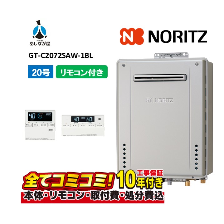 【GT-C2072SAW-1BL 工事費込書き割り（本体・遠隔操作＋基本原理工事＋既設品取っぱずす費）】ノーリツ GT-C2072SAW-1BL 遠隔操作嘱する(RC-J101Eﾏﾙﾁｾﾂﾄ) 室外壁掛形 屁っ放り給湯器 オート 分かりやすい 20号 2025年給湯省エネかばい立て金15万(受け付け締めくくる)の変わり種給湯取り合わせと取り合わせ可