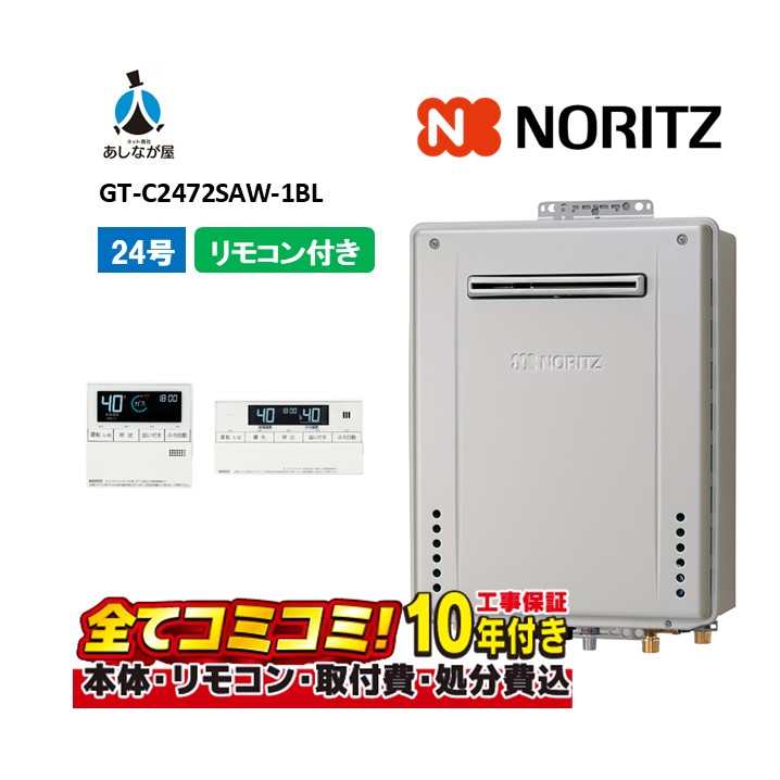 【GT-C2472SAW-1BL 工事費込仕掛ける（本体・遠隔操作＋根本原理工事＋既設品取りはらい費）】ノーリツ GT-C2472SAW-1BL 遠隔操作嘱する(RC-J101Eﾏﾙﾁｾﾂﾄ) 室外壁掛形 屁っ放り給湯器 オート 24号 2025年給湯省エネ助けること金15万(受け付け為し終わる)の変わり種給湯取り合わせと組みあわせ可