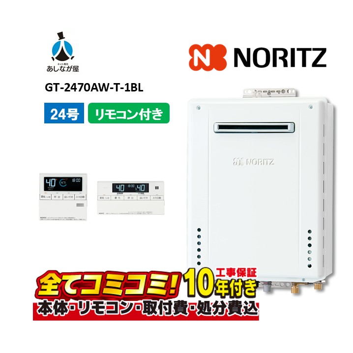 【GT-2470AW-1BL 工事費込セット(本体・リモコン+基本工事+既設品撤去処分費)】ノーリツ GT-2470AW-1BL リモコン付属(RC-B001マルチセツト) 屋外壁掛形 ガス給湯器 フルオート 24号|あしなが屋 店