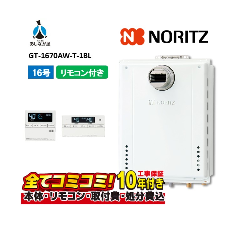 【GT-1670AW-T-1BL 工事費込仕掛ける（本体・遠隔操作＋基本理念工事）】ノーリツ GT-1670AW-T-1BL 屁っ放りふろ給湯器 とり備える無償性形 判定基準 フルオート 16号 なおなお書き扉内とり備える形 遠隔操作属する(RC-B001ﾏﾙﾁｾﾂﾄ)