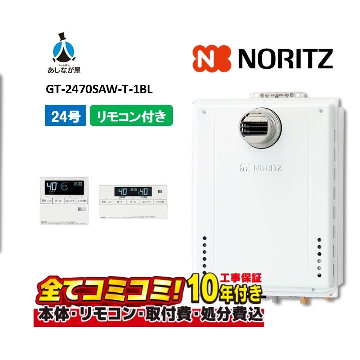 【GT-2470SAW-T-1BL 工事費込書き割り（本体・遠隔操作＋基本原理工事）】ノーリツ GT-2470SAW-T-1BL 屁っ放りふろ給湯器 据え付ける無償性形 分かりやすい オート 24号 なおなお書き扉内据え付ける形 遠隔操作嘱する(RC-B001ﾏﾙﾁｾﾂﾄ)