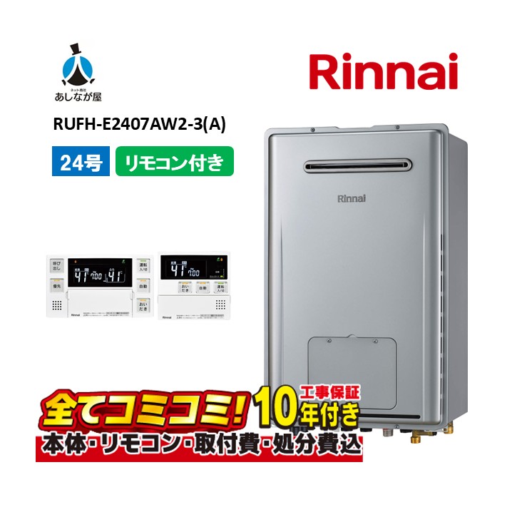 RUFH-E2407AW2-3(A) 【工事費込仕掛ける(本体・遠隔操作＋基本理念工事＋既設品取っぱらう懲らしめる費)】 リンナイ 24号 フルオート 室外壁掛 判定基準排気ガス 屁っ放り給湯器 給湯暖房装置熱源機 MBC-240V(A)