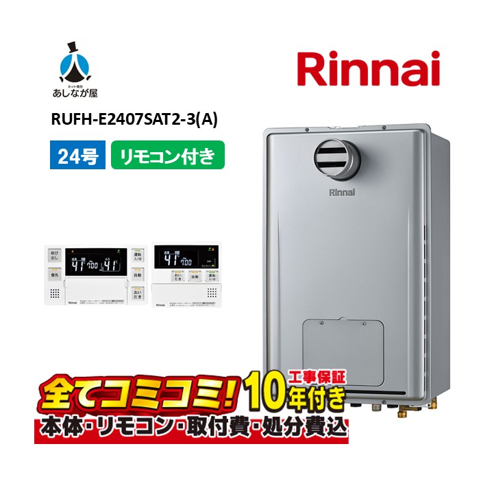 RUFH-E2407SAT2-3(A) 【工事費込仕掛ける(本体・遠隔操作＋基本理念工事＋既設品取っぱらう懲らしめる費)】 リンナイ 24号 オート なおなお書き扉内とり備える 前に排気ガス 屁っ放り給湯器 給湯暖房装置熱源機 MBC-240V(A)