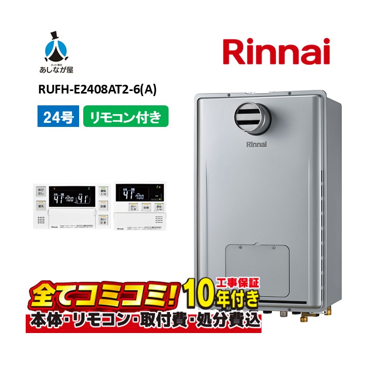 RUFH-E2408AT2-6(A) 【工事費込書き割り(本体・遠隔操作＋根本規範工事＋既設品取りすてる取り計らう費)】 リンナイ 24号 フルオート なおなお書き扉内備え付ける 前に排気ガス 屁っ放り給湯器 給湯暖房装置熱源機 MBC-240V(A)