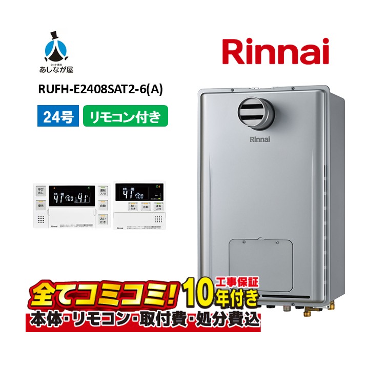 RUFH-E2408SAT2-6(A) 【工事費込仕掛ける(本体・遠隔操作＋基本理念工事＋既設品取っぱらう懲らしめる費)】 リンナイ 24号 オート なおなお書き扉内とり備える 前に排気ガス 屁っ放り給湯器 給湯暖房装置熱源機 MBC-240V(A)