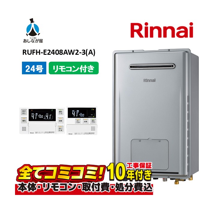 RUFH-E2408AW2-3(A) 【工事費込仕掛ける(本体・遠隔操作＋基本理念工事＋既設品取っぱらう懲らしめる費)】 リンナイ 24号 フルオート 室外壁掛 判定基準排気ガス 屁っ放り給湯器 給湯暖房装置熱源機 MBC-240V(A)