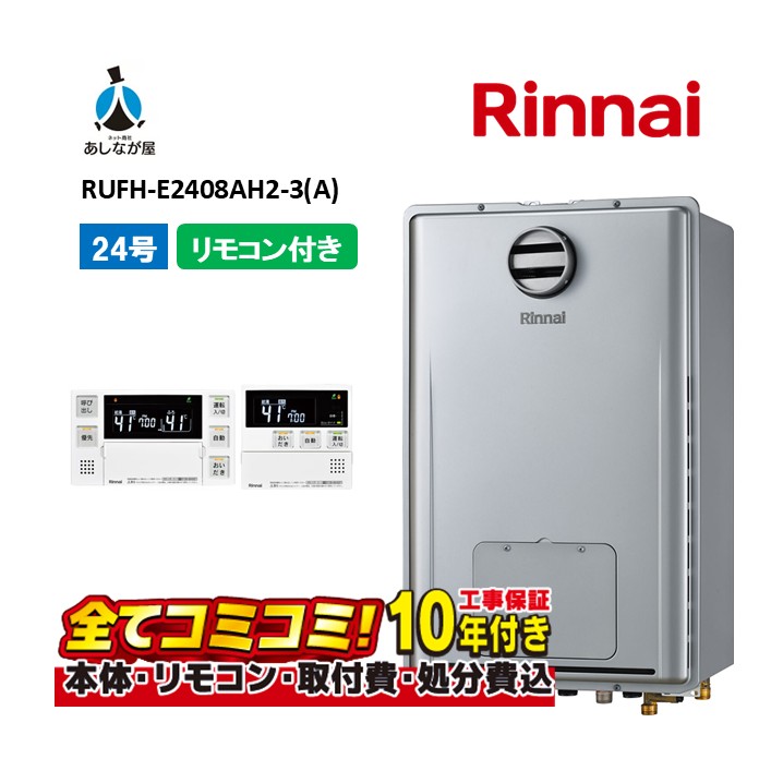 RUFH-E2408AH2-3(A) 【工事費込仕掛ける(本体・遠隔操作＋基本理念工事＋既設品取っぱらう懲らしめる費)】 リンナイ 24号 フルオート 室外壁掛 なおなお書き判定基準とり備える型 屁っ放り給湯器 給湯暖房装置熱源機 MBC-240V(A)