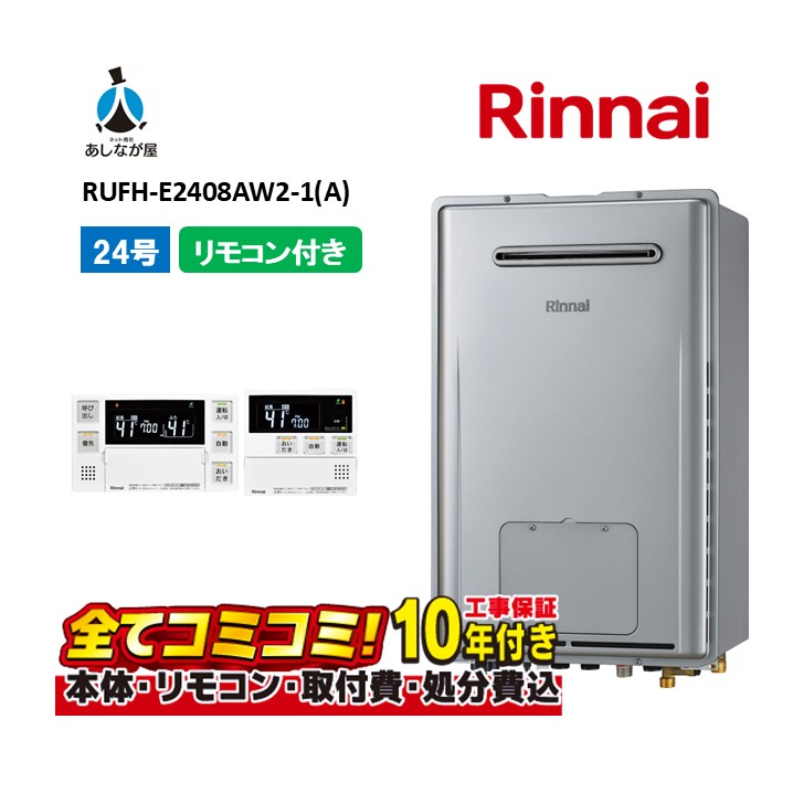 RUFH-E2408AW2-1(A) 【工事費込仕掛ける(本体・遠隔操作＋基本理念工事＋既設品取っぱらう懲らしめる費)】 リンナイ 24号 フルオート 室外壁掛 判定基準排気ガス 屁っ放り給湯器 給湯暖房装置熱源機 MBC-240V(A)