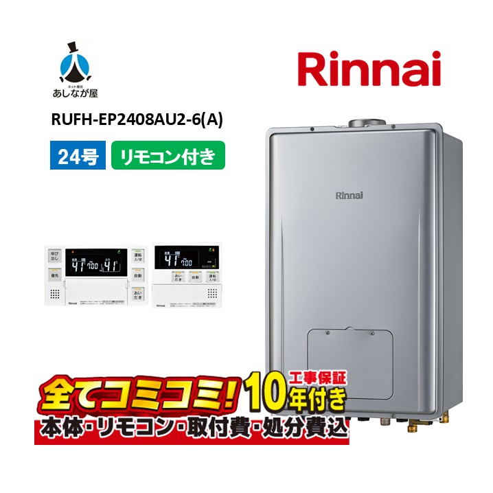 RUFH-EP2408金2-6(A) 【工事費込仕掛ける(本体・遠隔操作＋基本理念工事＋既設品取っぱらう懲らしめる費)】 リンナイ 24号 フルオート なおなお書き扉内とり備える 上方排気ガス （ドレンアップ) 屁っ放り給湯器 給湯暖房装置熱源機 MBC-240V(A)