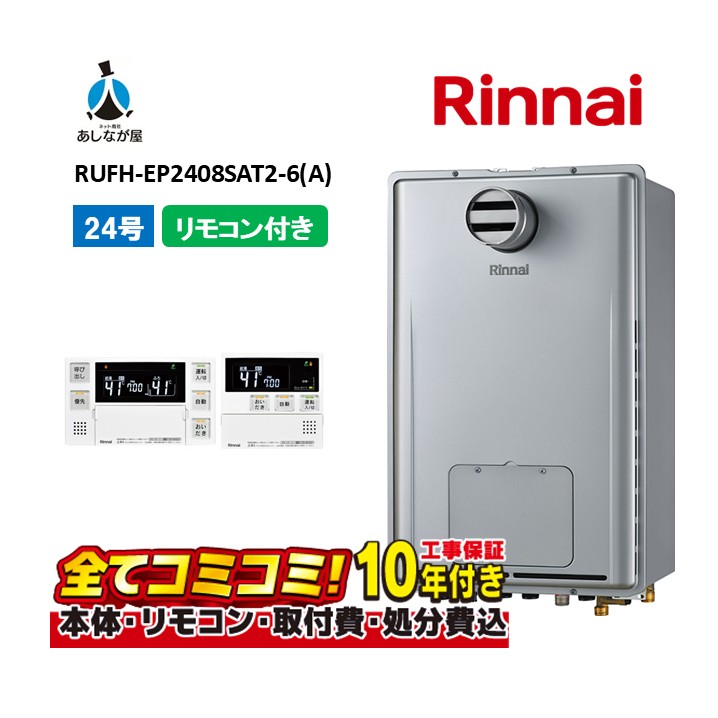 RUFH-EP2408SAT2-6(A) 【工事費込仕掛ける(本体・遠隔操作＋基本理念工事＋既設品取っぱらう懲らしめる費)】 リンナイ 24号 オート なおなお書き扉内とり備える 前に排気ガス (ドレンアップ) 屁っ放り給湯器 給湯暖房装置熱源機 MBC-240V(A)