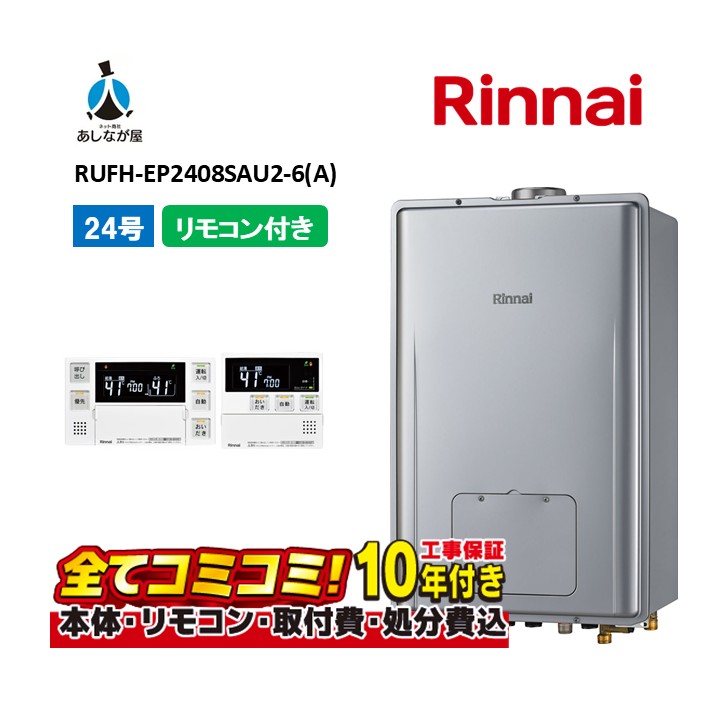 RUFH-EP2408SAU2-6(A) 【工事費込仕掛ける(本体・遠隔操作＋基本理念工事＋既設品取っぱらう懲らしめる費)】 リンナイ 24号 オート なおなお書き扉内とり備える 上方排気ガス （ドレンアップ) 屁っ放り給湯器 給湯暖房装置熱源機 MBC-240V(A)