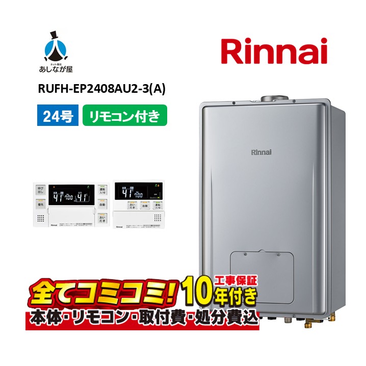 RUFH-EP2408金2-3(A) 【工事費込仕掛ける(本体・遠隔操作＋基本理念工事＋既設品取っぱらう懲らしめる費)】 リンナイ 24号 フルオート なおなお書き扉内とり備える 上方排気ガス （ドレンアップ) 屁っ放り給湯器 給湯暖房装置熱源機 MBC-240V(A)